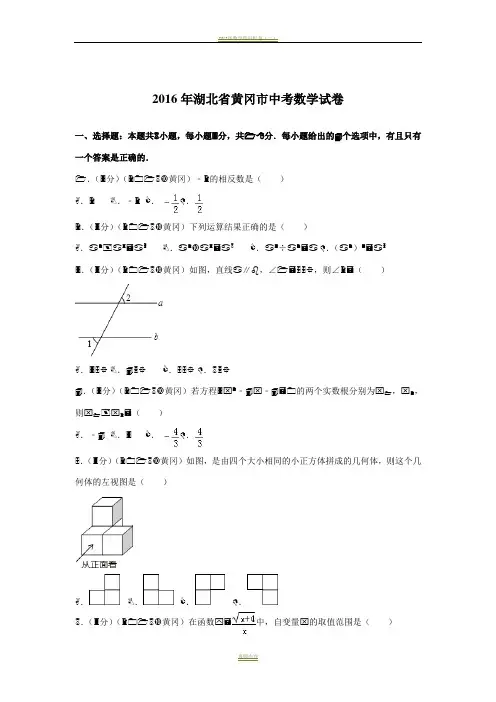 2016年湖北省黄冈市中考数学试卷
