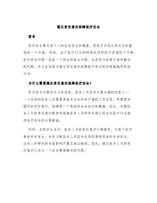 强化责任意识保障医疗安全