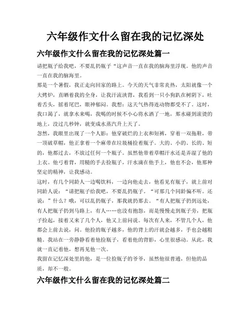 六年级作文什么留在我的记忆深处
