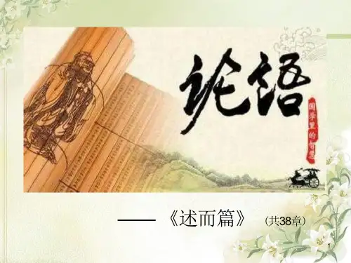 论语7述而篇ppt课件