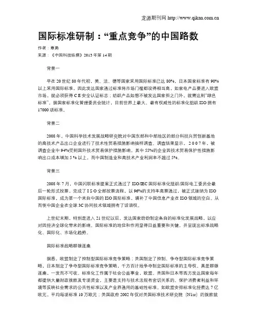 国际标准研制：“重点竞争”的中国路数
