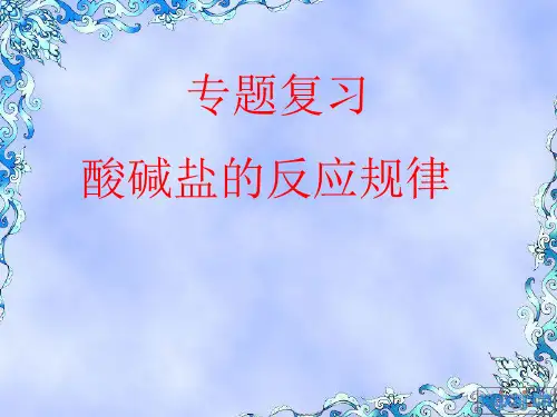 专题复习酸碱盐的规律反应及其应用