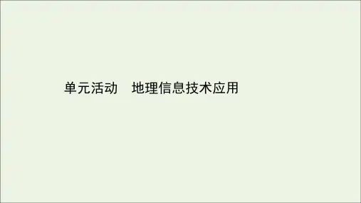 2021学年高中地理第四单元从人地作用看自然灾害单元活动地理信息技术应用课件鲁教版必修1.ppt