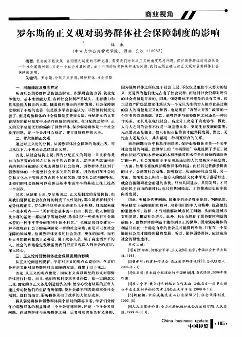 罗尔斯的正义观对弱势群体社会保障制度的影响