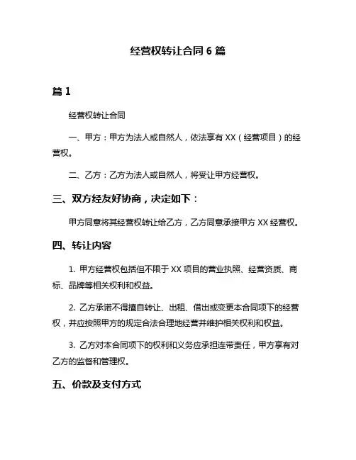 经营权转让合同6篇