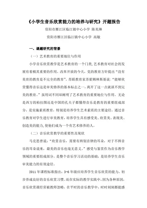 《小学生音乐欣赏能力的培养与研究》开题报告