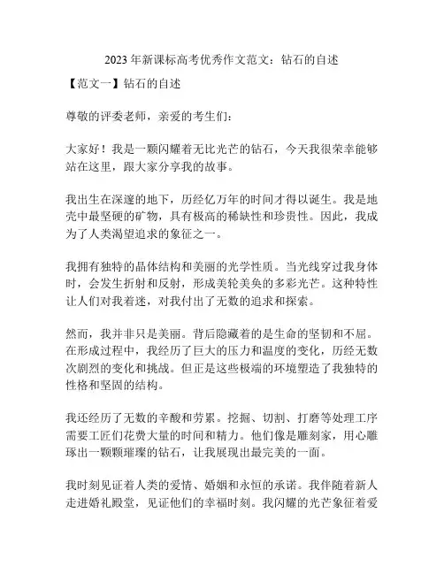 2023年新课标高考优秀作文范文：钻石的自述