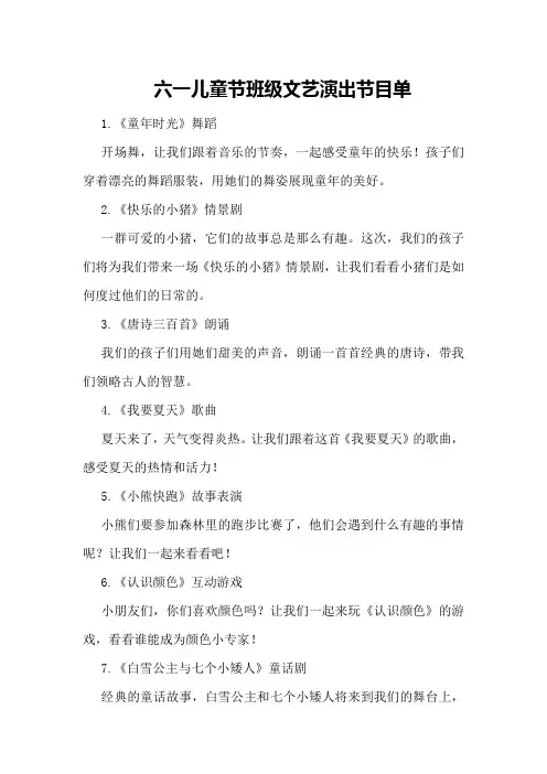 六一儿童节班级文艺演出节目单