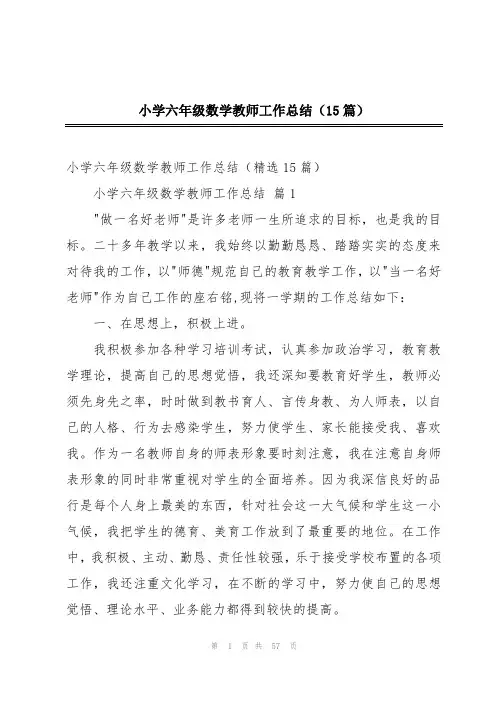 小学六年级数学教师工作总结(15篇)