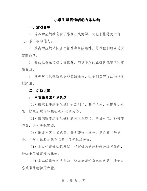 小学生学雷锋活动方案总结