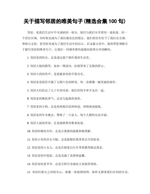 关于描写邻居的唯美句子(精选合集100句)