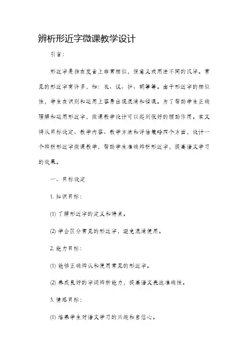 辨析形近字微课教学设计