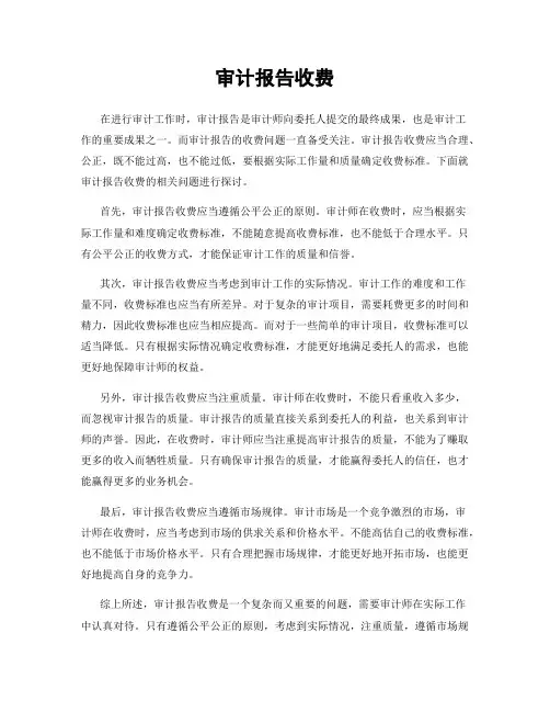 审计报告收费