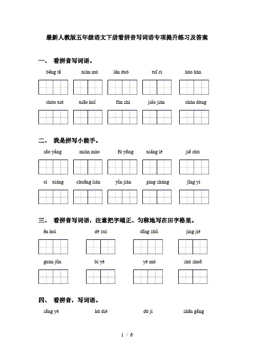 最新人教版五年级语文下册看拼音写词语专项提升练习及答案