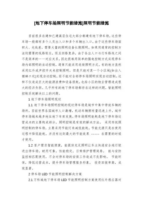 [地下停车场照明节能措施]照明节能措施