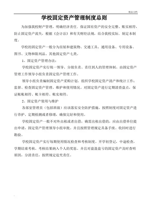 学校固定资产管理制度