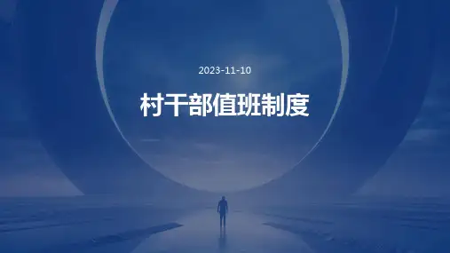 村干部值班制度