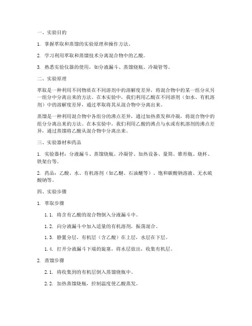萃取蒸馏乙酸实验报告