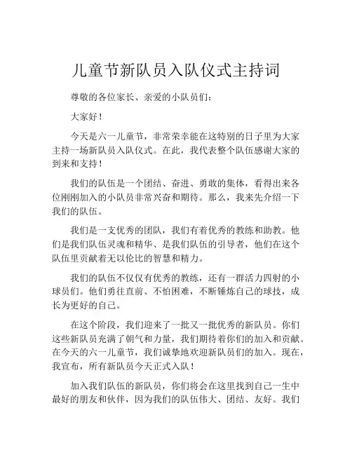 儿童节新队员入队仪式主持词