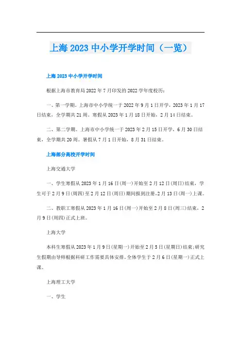 上海2023中小学开学时间(一览)