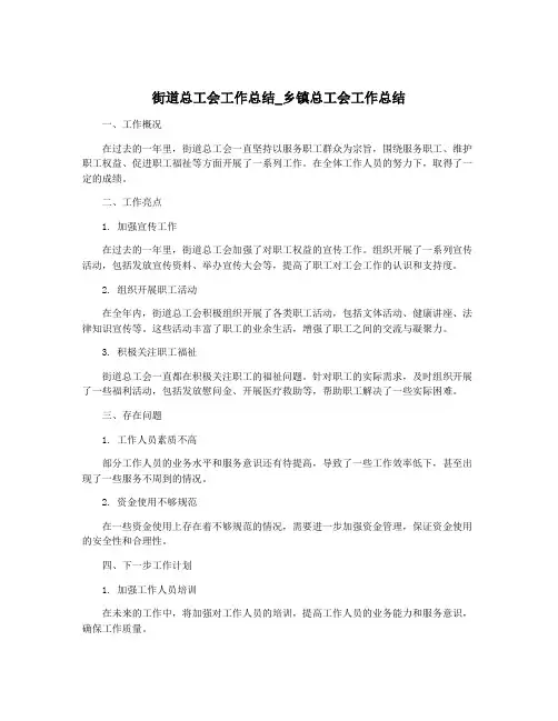 街道总工会工作总结_乡镇总工会工作总结