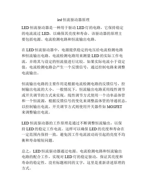 led恒流驱动器原理