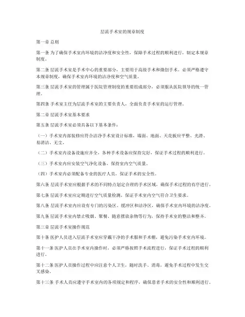 层流手术室的规章制度