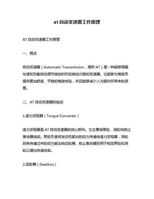 at自动变速器工作原理