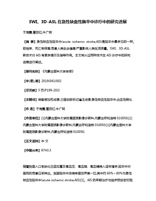SWI、3D-ASL在急性缺血性脑卒中诊疗中的研究进展