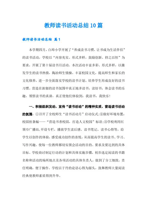 教师读书活动总结10篇