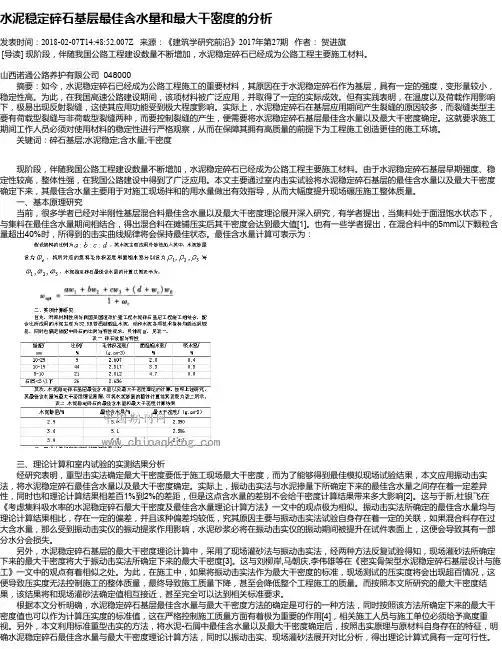 水泥稳定碎石基层最佳含水量和最大干密度的分析