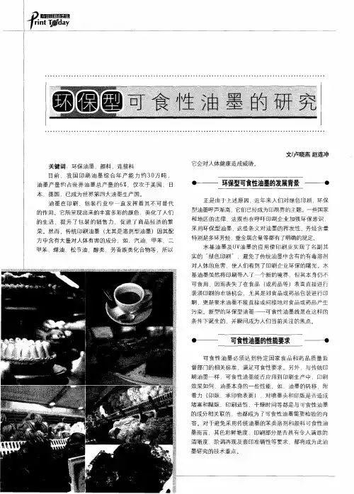 环保型可食性油墨的研究