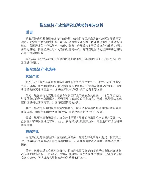 临空经济产业选择及区域功能布局分析