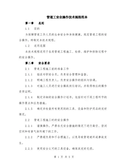 管道工安全操作技术规程范本