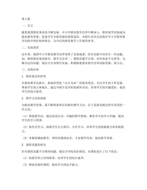中小学教育教学实践报告(3篇)