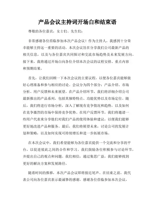 产品会议主持词开场白和结束语