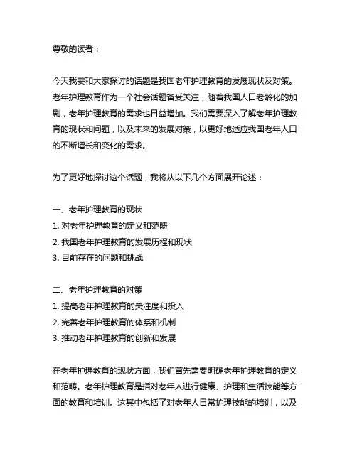 我国老年护理教育发展现状与对策