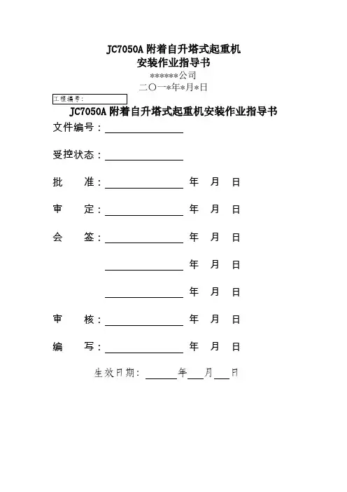 JC7050A附着自升塔式起重机安装作业指导书38页word文档
