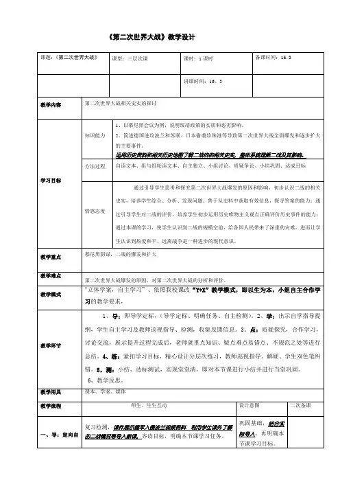 《第二次世界大战》教学设计