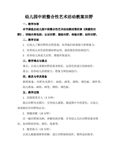 幼儿园中班整合性艺术活动教案田野