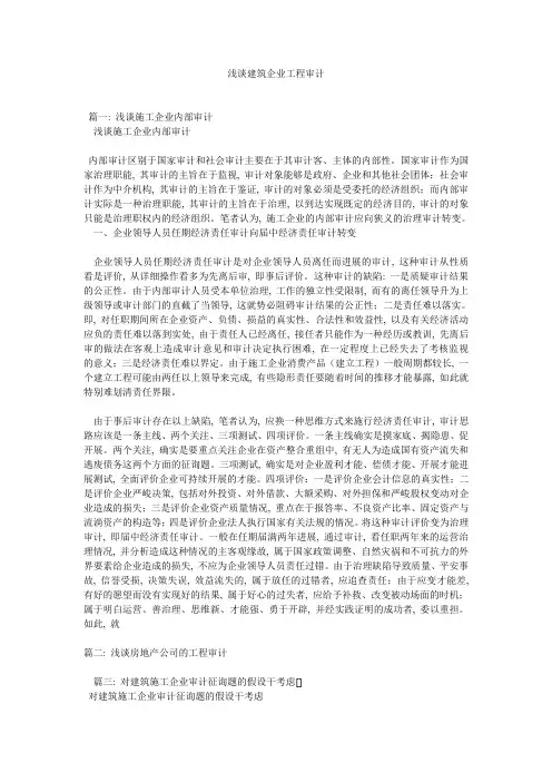 浅谈建筑企业工程审计精选