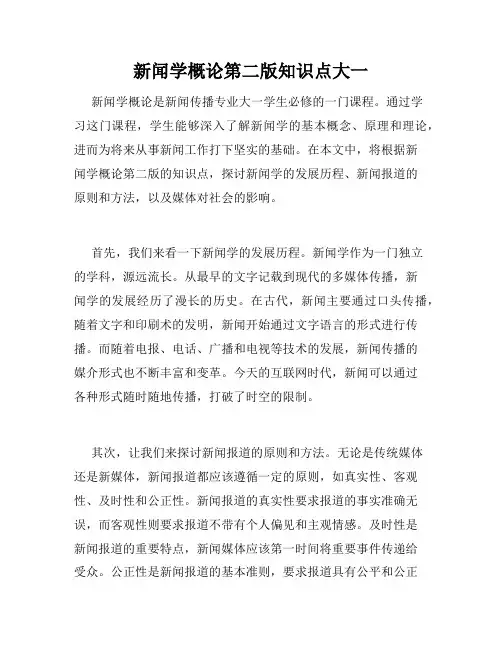新闻学概论第二版知识点大一