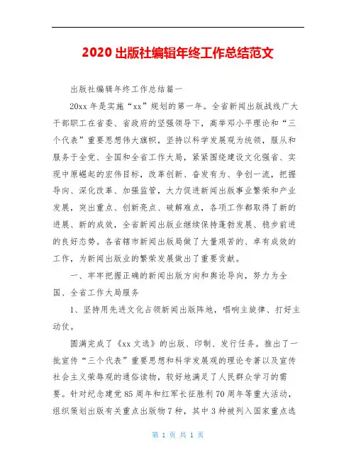 2020出版社编辑年终工作总结范文