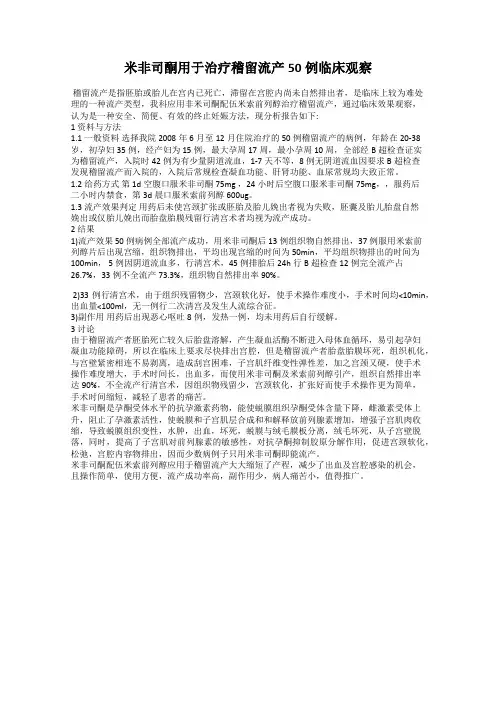 米非司酮用于治疗稽留流产50例临床观察