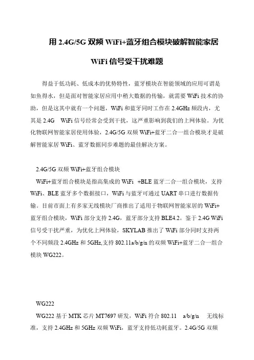 用2.4G-5G双频WiFi+蓝牙组合模块破解智能家居WiFi信号受干扰难题
