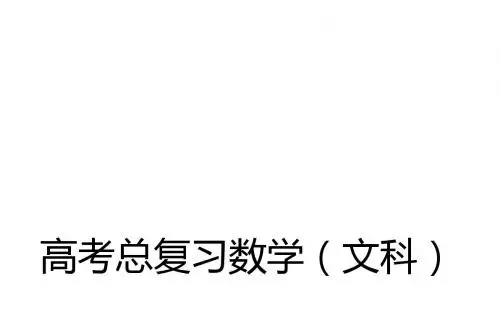 2016届高考数学文科一轮复习课件：10-4参数方程