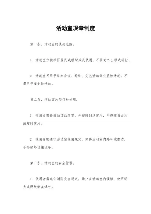 活动室规章制度