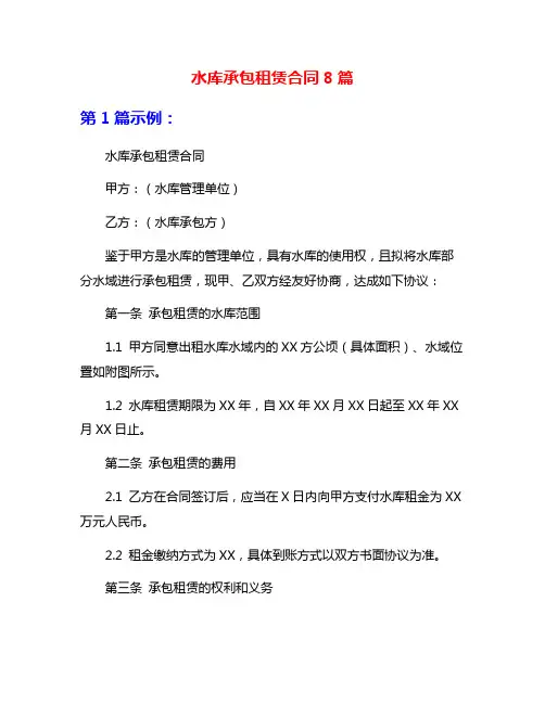 水库承包租赁合同8篇