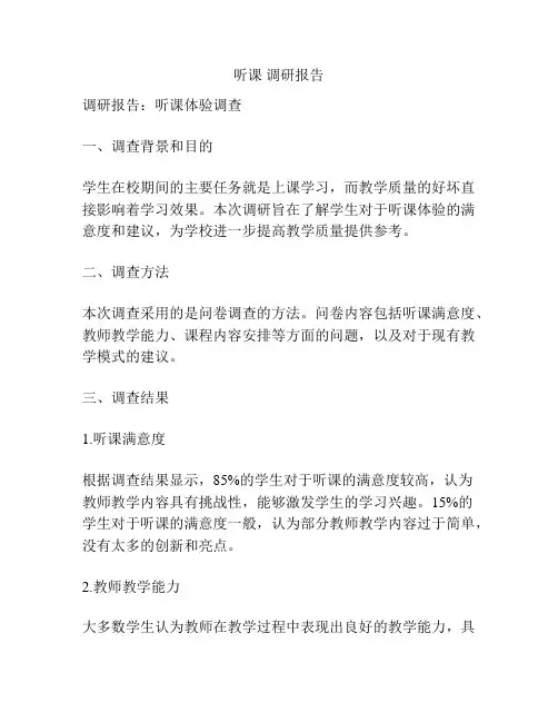听课 调研报告