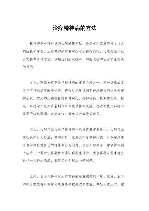 治疗精神病的方法